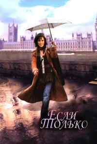 Если только (2003) онлайн бесплатно