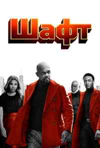 смотреть Шафт (2019) онлайн бесплатно в хорошем качестве без регистрации