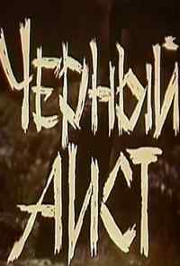 смотреть Черный аист (1993) онлайн бесплатно в хорошем качестве без регистрации