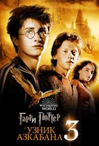 Гарри Поттер и узник Азкабана (2004) онлайн бесплатно