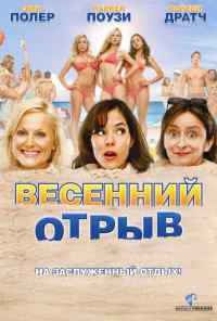 Весенний отрыв (2009) онлайн бесплатно