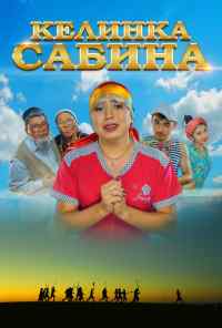 Келинка Сабина (2014) онлайн бесплатно