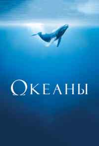 смотреть Океаны (2009) онлайн бесплатно в хорошем качестве без регистрации