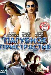Пагубное пристрастие (2007) онлайн бесплатно