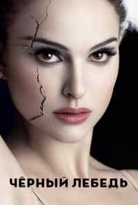 Чёрный лебедь (2010) онлайн бесплатно