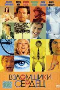Взломщики сердец (2004) онлайн бесплатно