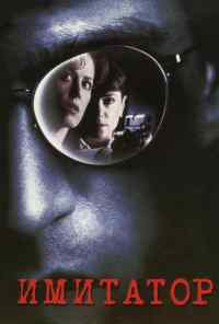 Имитатор (1995) онлайн бесплатно
