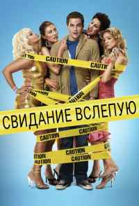 Свидание вслепую (2005) онлайн бесплатно