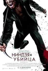 Ниндзя-убийца (2009) онлайн бесплатно