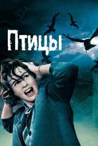 смотреть Птицы (1963) онлайн бесплатно в хорошем качестве без регистрации