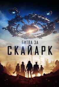 Битва за Скайарк (2017) онлайн бесплатно