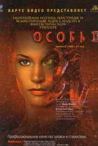 Особь 2 (1998) онлайн бесплатно
