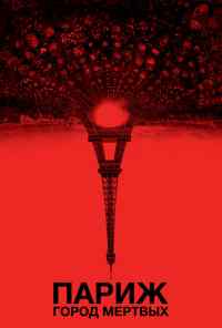 Париж: Город мёртвых (2014) онлайн бесплатно