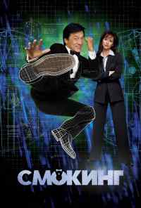 смотреть Смокинг (2002) онлайн бесплатно в хорошем качестве без регистрации