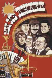 Мы из джаза (1983) онлайн бесплатно