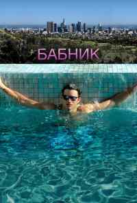 смотреть Бабник (2008) онлайн бесплатно в хорошем качестве без регистрации