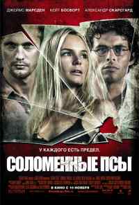 Соломенные псы (2011) онлайн бесплатно