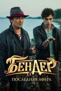 Бендер: Последняя афера (2021) онлайн бесплатно