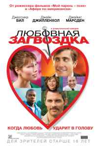 Любовная загвоздка (2013) онлайн бесплатно