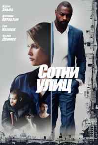 смотреть Сотни улиц (2016) онлайн бесплатно в хорошем качестве без регистрации
