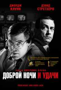 Доброй ночи и удачи (2005) онлайн бесплатно