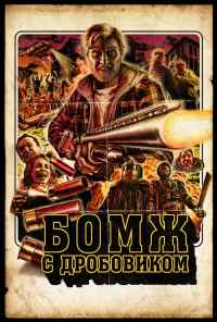 Бомж с дробовиком (2011) онлайн бесплатно