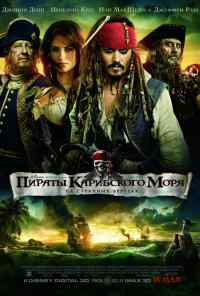 Пираты Карибского моря: На странных берегах (2011) онлайн бесплатно