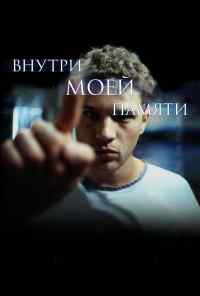 Внутри моей памяти (2003) онлайн бесплатно