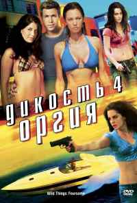 Дикость 4: Оргия (2010) онлайн бесплатно