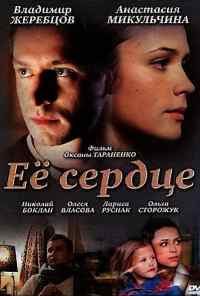 Её сердце (2010) онлайн бесплатно