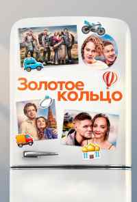 смотреть Золотое кольцо (2020) онлайн бесплатно в хорошем качестве без регистрации