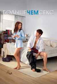 смотреть Больше чем секс (2010) онлайн бесплатно в хорошем качестве без регистрации