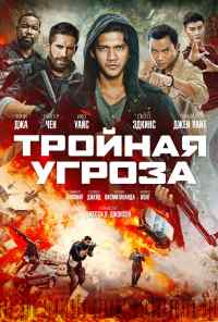 Тройная угроза (2019) онлайн бесплатно