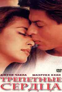 смотреть Трепетные сердца (2000) онлайн бесплатно в хорошем качестве без регистрации