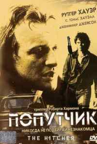 Попутчик (1986) онлайн бесплатно