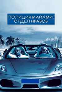 Полиция Майами: Отдел нравов (2006) онлайн бесплатно