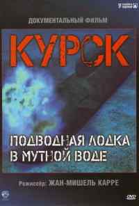 смотреть Курск: Субмарина в мутной воде (2004) онлайн бесплатно в хорошем качестве без регистрации