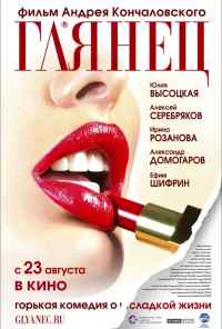 Глянец (2007) онлайн бесплатно