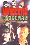 Мужской талисман (1995) онлайн бесплатно