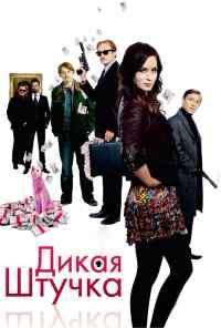 Дикая штучка (2009) онлайн бесплатно
