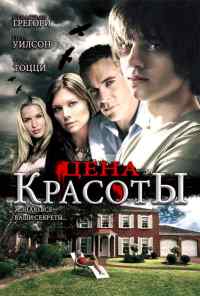 смотреть Цена красоты (2009) онлайн бесплатно в хорошем качестве без регистрации