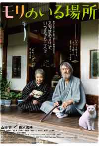 Место, где живёт Мори (2018) онлайн бесплатно