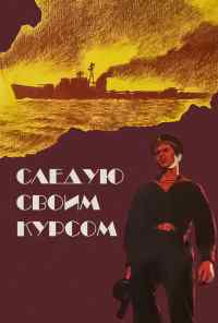 Следую своим курсом (1974) онлайн бесплатно