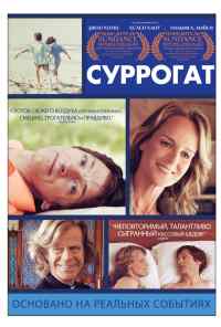 смотреть Суррогат (2012) онлайн бесплатно в хорошем качестве без регистрации