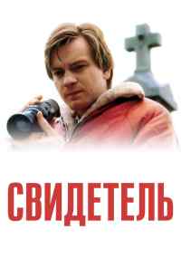 Свидетель (1999) онлайн бесплатно