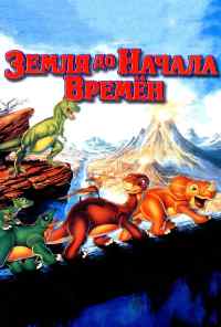 Земля до начала времен (1988) онлайн бесплатно