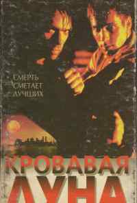 Кровавая луна (1997) онлайн бесплатно