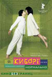Я киборг, но это нормально (2006) онлайн бесплатно
