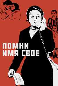 Помни имя свое (1974) онлайн бесплатно