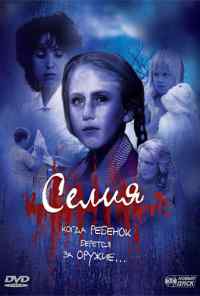 Селия (1989) онлайн бесплатно
